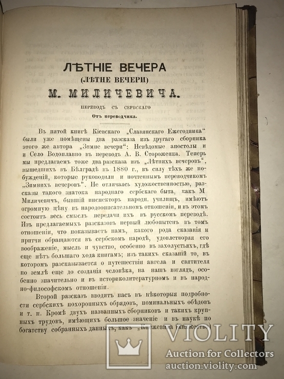 1893 Рассвет Летературно-Научный Сборник по Славяноведению, фото №6