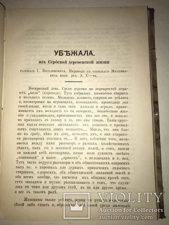 1893 Рассвет Летературно-Научный Сборник по Славяноведению, фото №10