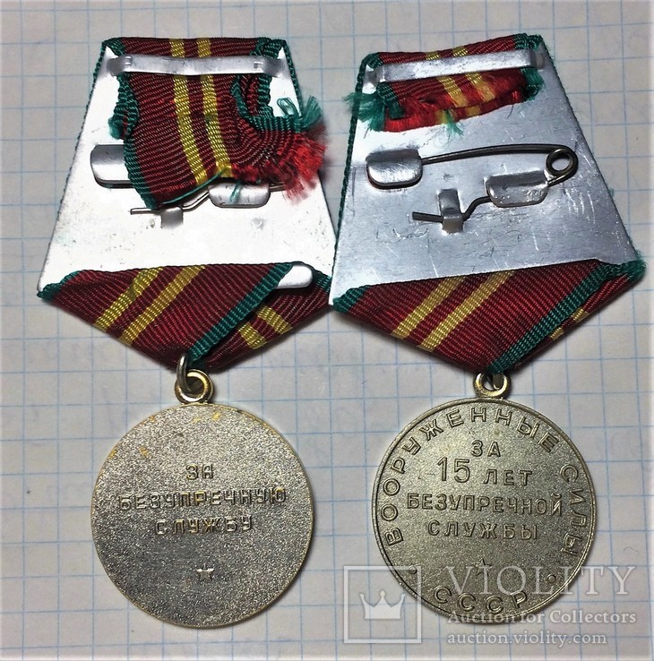 Две медали XV лет Выслуги в КГБ СССР и ВС СССР., фото №4