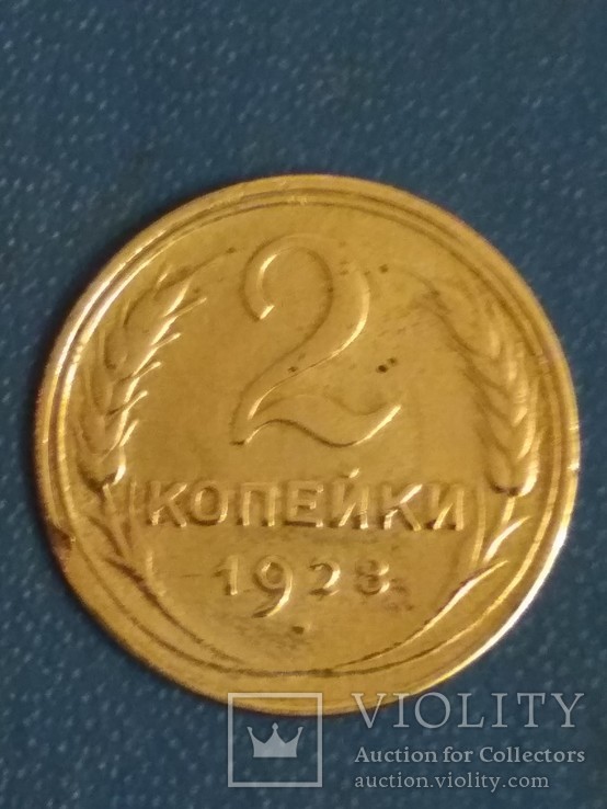 Монета 2 копейки 1928 года. СССР., фото №2