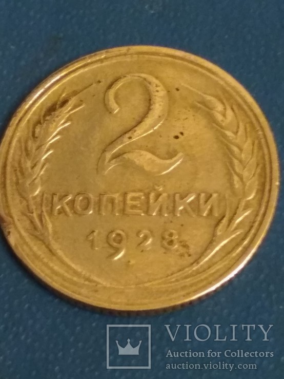 Монета 2 копейки 1928 года. СССР., фото №3