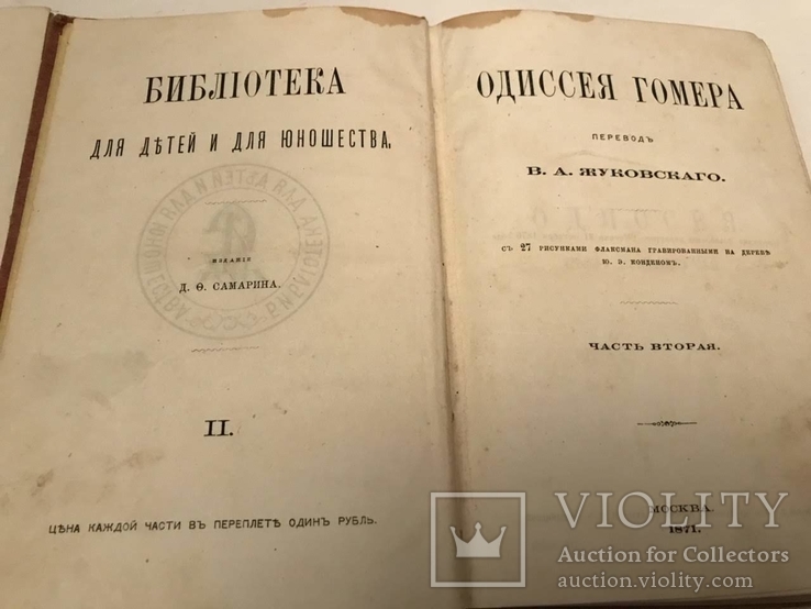 1871 Одиссея Гомера 2 тома. Много Иллюстраций .Мировая Классика., фото №5