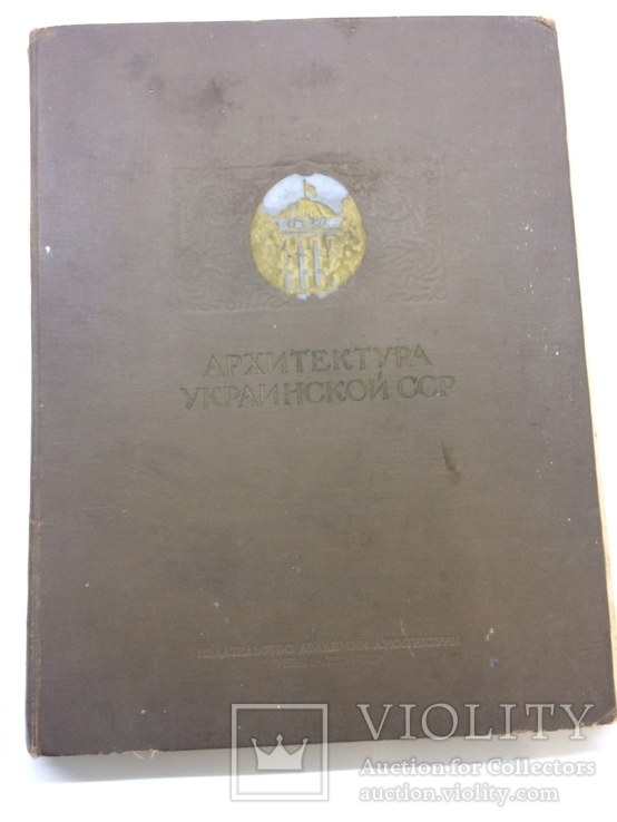 Архитектура Украинской ССР том 2 изд.Академии Архитектуры Киев 1951, photo number 3