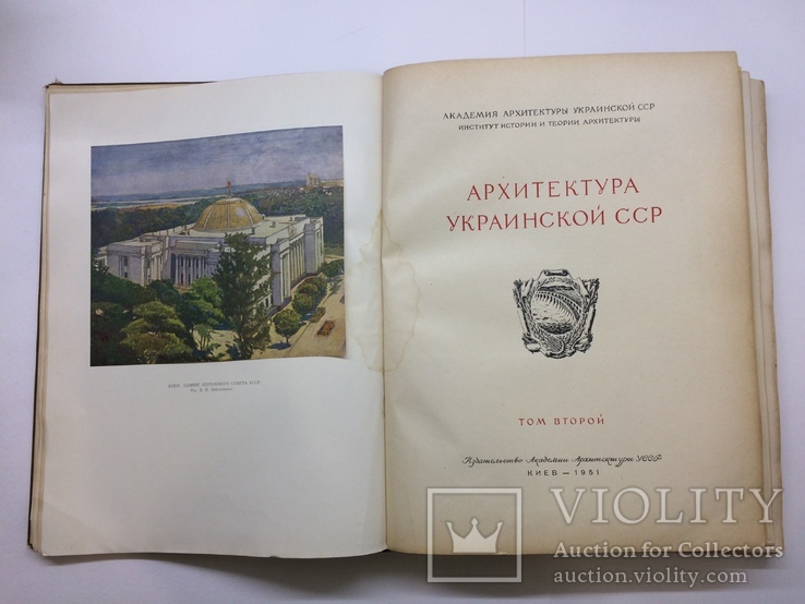 Архитектура Украинской ССР том 2 изд.Академии Архитектуры Киев 1951, photo number 2