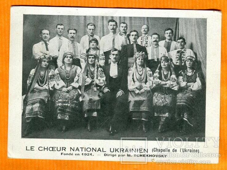 Украина Украинский хор Чеховский 1921