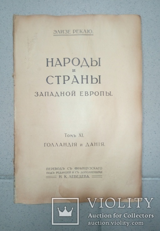 Народы и страны Западной Европы.  Том 11. Голландия Дания, фото №3