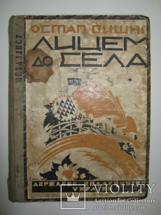 Остап Вишня 1927 рік " Лицем до села ", фото №2