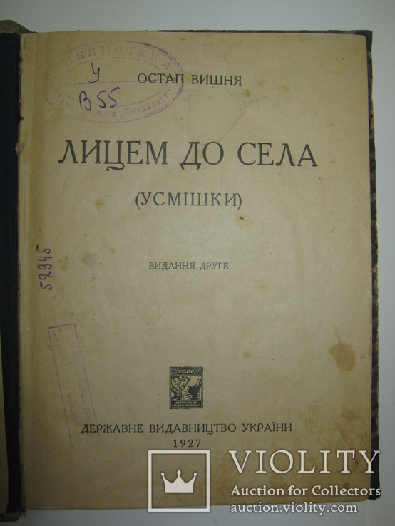 Остап Вишня 1927 рік " Лицем до села ", фото №3