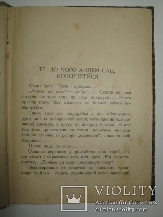 Остап Вишня 1927 рік " Лицем до села ", фото №5