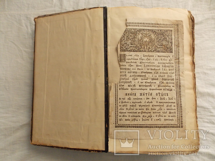 "ЖИТИЯ СВЯТЫХ". Димитрий Ростовский. 1759 года издания. Том 4., фото №2