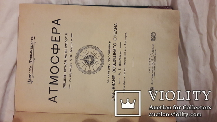 Атмосфера 1900 год Камиллъ Фламмаріонъ Завоеваніе воздушнаго океана, фото №2