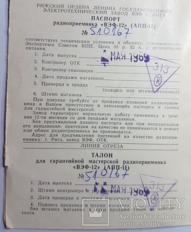 Паспорт на VEF 12. СССР. 1969 г., фото №6