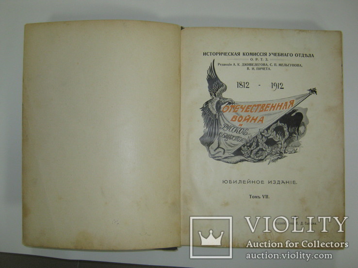 Отечественная война и Русское общество 1812-1912. Том 7, фото №3