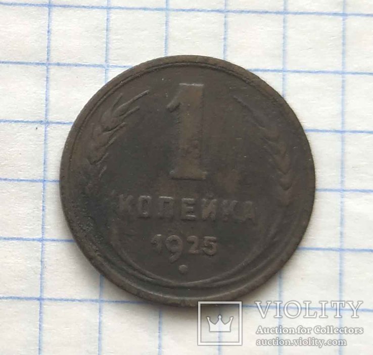 1 копейка 1925 года (копия), фото №3