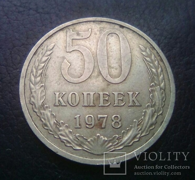 50 копеек 1978 шт.1, фото №2