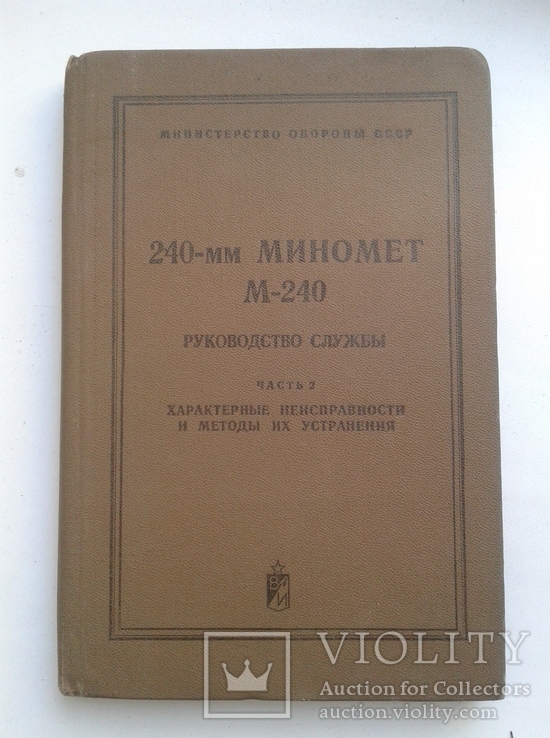 240-мм миномет М-240. Руководство службы, фото №2