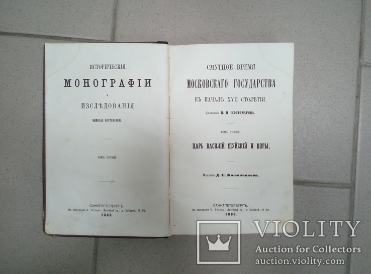 Царь Василий Шуйский и воры. Костомаров.  1868 г, фото №2