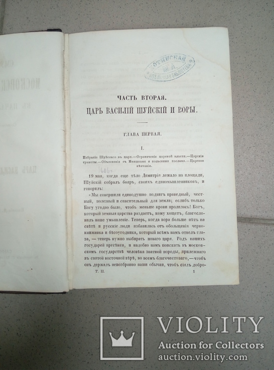 Царь Василий Шуйский и воры. Костомаров.  1868 г, фото №5