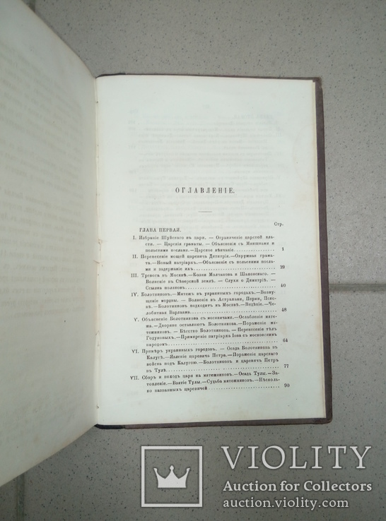 Царь Василий Шуйский и воры. Костомаров.  1868 г, фото №6