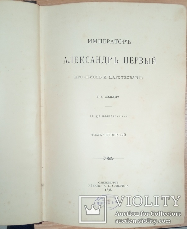 Шильдер, Н.К. Император Александр I, его жизнь и царствование.  Т. IV. Ч. 1, фото №6