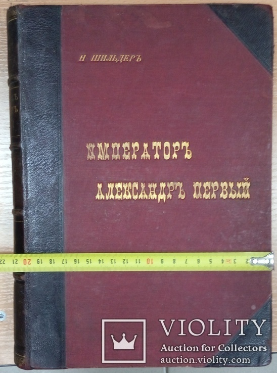 Шильдер, Н.К. Император Александр I, его жизнь и царствование.  Т. IV. Ч. 1, фото №12