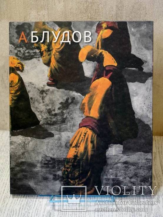 Андрей Блудов. Художественный альбом. Коллекционное издание., фото №2