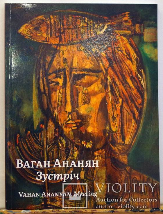 Ваган Ананян "Зустріч". Альбом-каталог