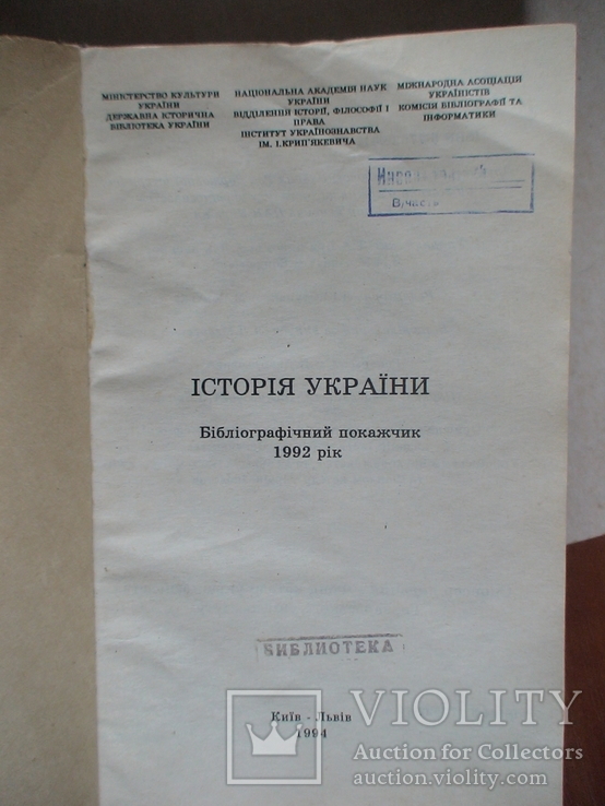 Історія України бібліографічний покажчик 1992р., фото №3