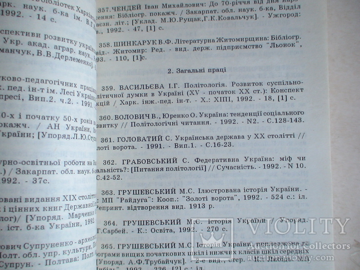 Історія України бібліографічний покажчик 1992р., фото №5