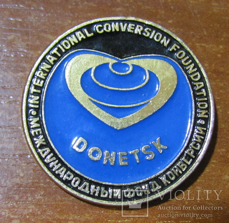 Донецк, значок Международный фонд конверсии, фото №2