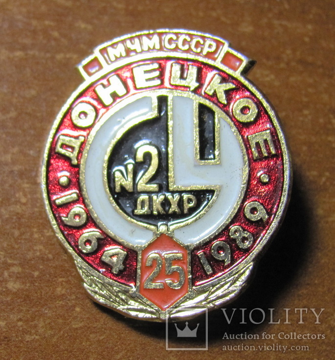 Донецкое ДКХР №2, МЧМ СССР 1964-89, фото №2
