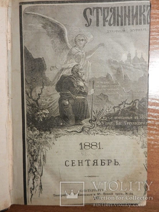 1881 Странник духовно-литературный журнал Т3