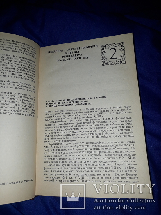 Історія південних і західних слов'ян, фото №6