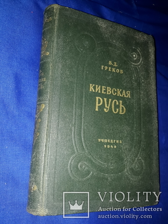 1949 Киевская Русь