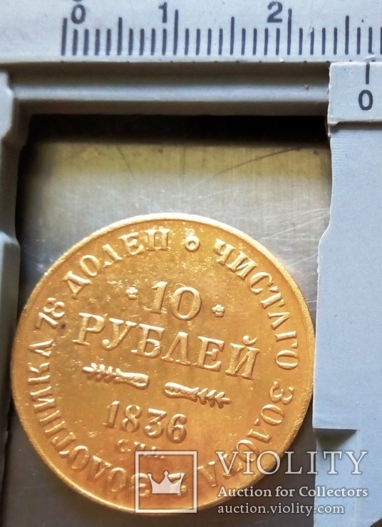 10 рублєй 1836 Микола І . Росія - новодєл копія. не магнітний, дзвенить, позолота...., фото №5