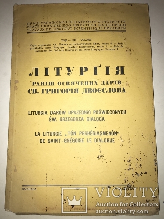 1939 Літургія освячених дарів Св.Григорія Двоєслова, фото №2