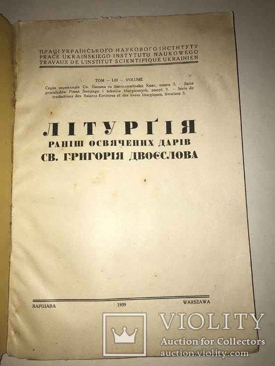 1939 Літургія освячених дарів Св.Григорія Двоєслова, фото №10