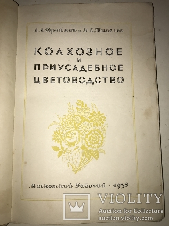 1938  Цветоводство Зелёные Наслаждения для любителей цветов, фото №13