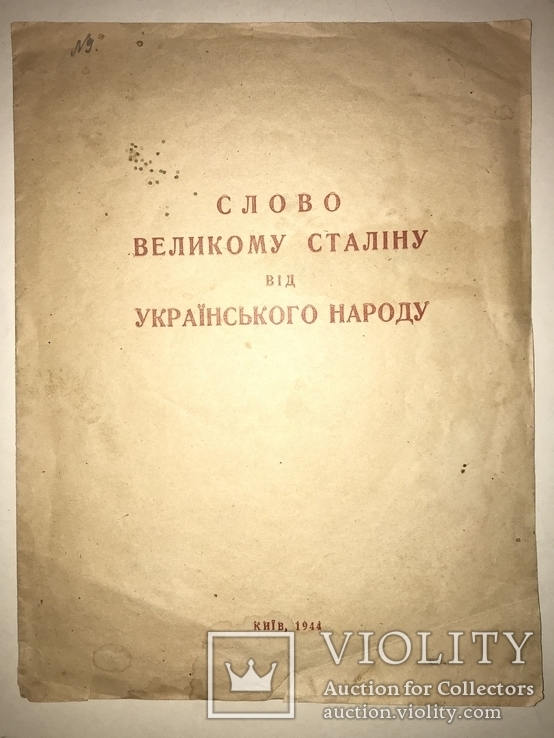 1944 Слово Великому Сталіну від Українського Народу, фото №2