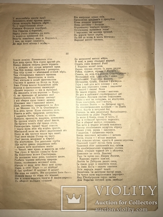 1944 Слово Великому Сталіну від Українського Народу, фото №4