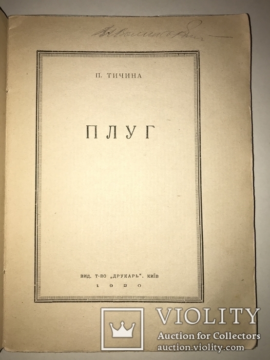 1920 ПЛУГ Прижиттєвий П.Тичина Украинистика, фото №3