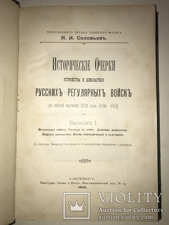 1900 Исторические Очерки Расходы на Русскую Армию Уника, фото №12