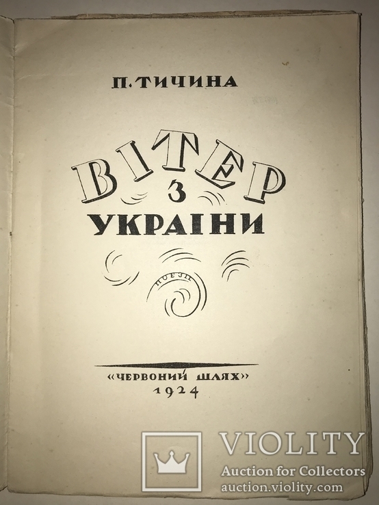 1924 Вітер з України Прижиттєвий П.Тичина, фото №3