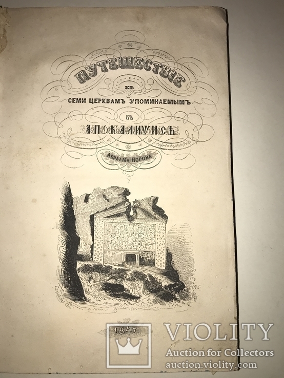 1847 Путешествие по 7 церквам Апокалипсиса с картой, фото №2