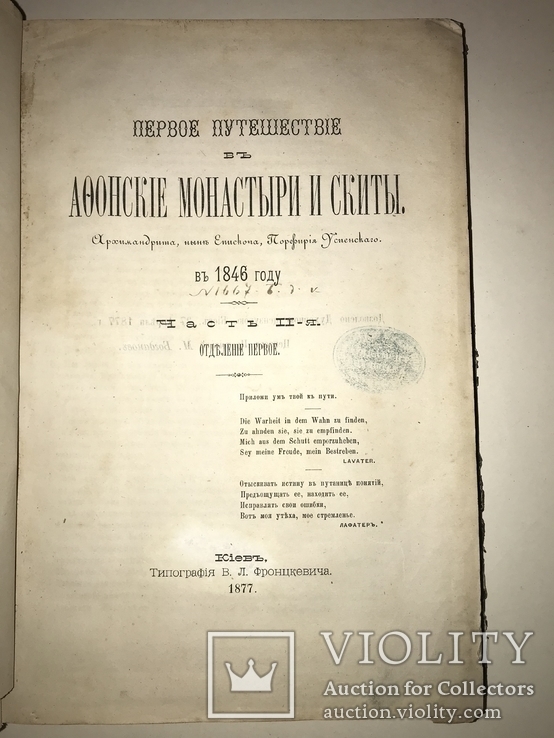 1877 Киев Путешествие в Афонские Монастыри с огромными картами, фото №5