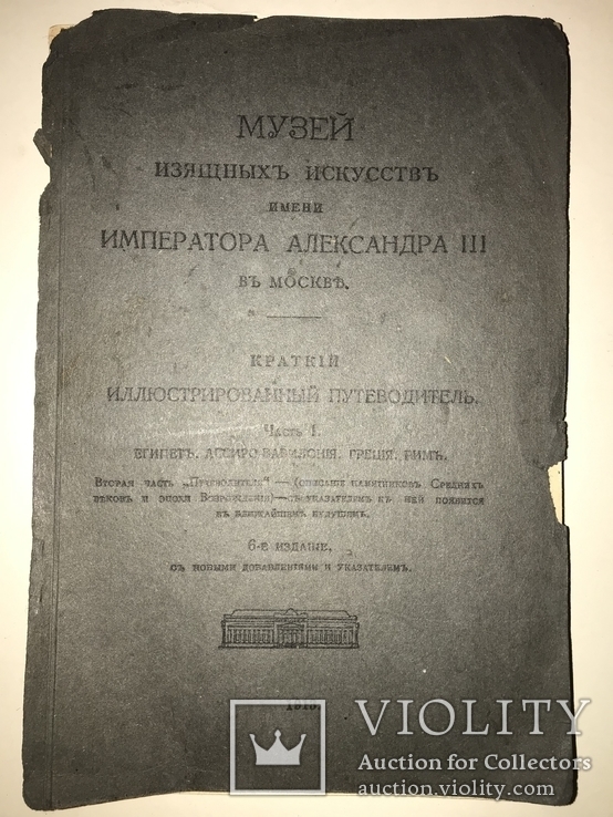 1913 Археология Египта Вавилона Греции Рима в Музеях, фото №13