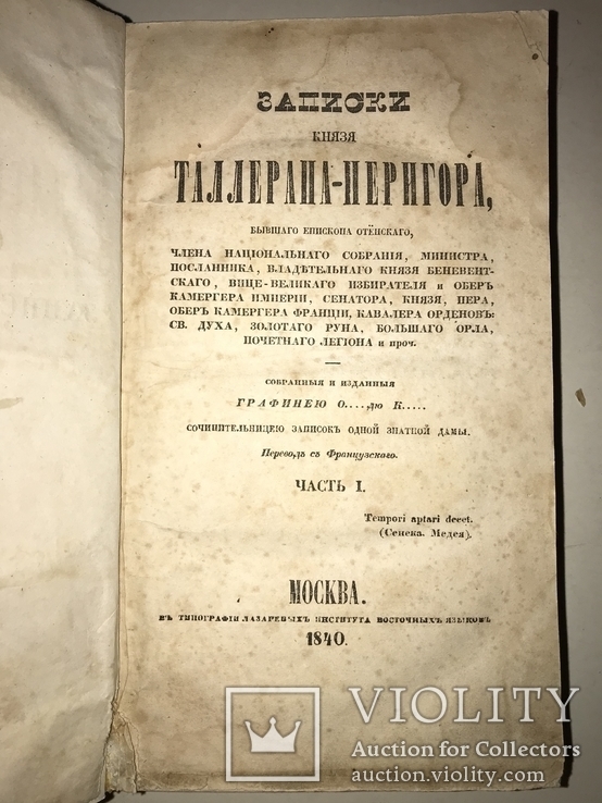 1840 Записки Князя Таллеран содержат уникальную информацию, фото №2