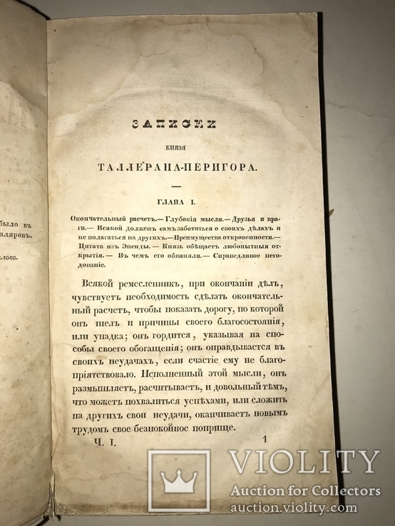 1840 Записки Князя Таллеран содержат уникальную информацию, фото №11