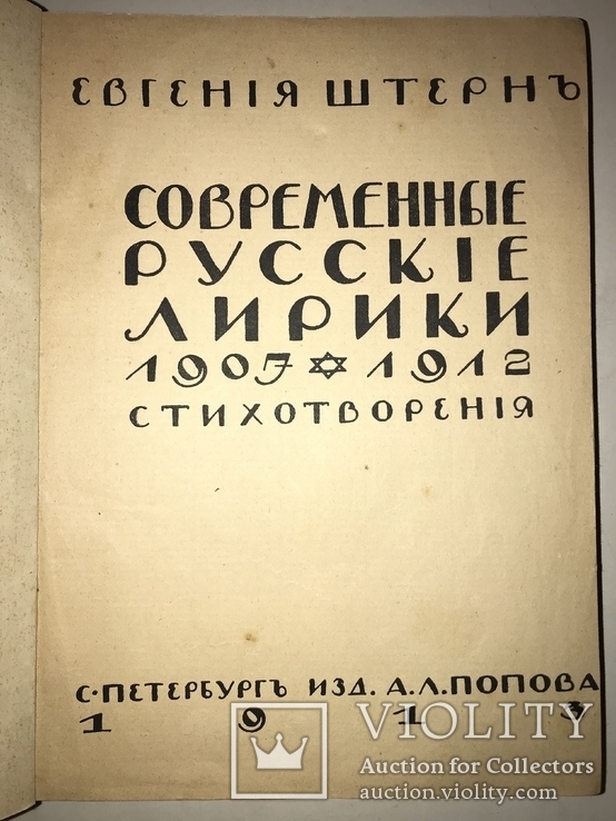 1913 Современные Русские Лирики 1907-1912 А.Л.Попов, фото №2