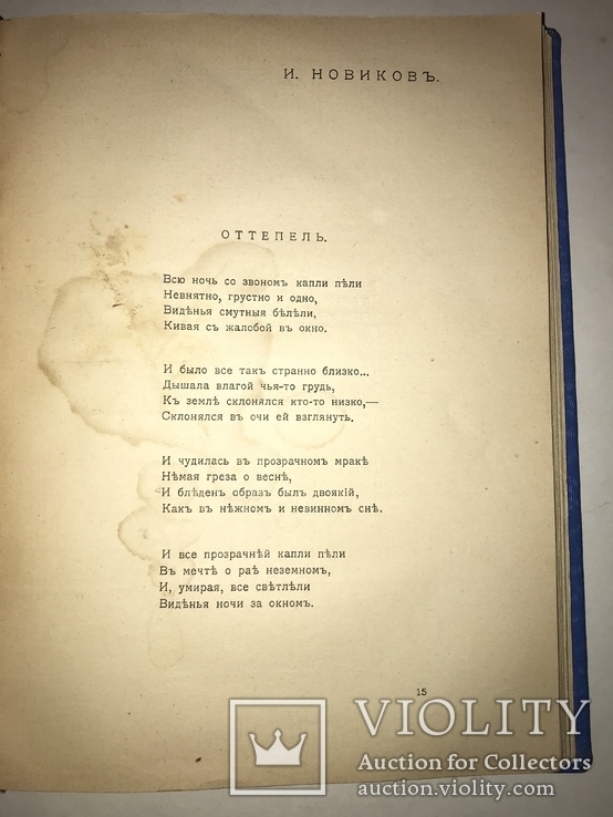 1913 Современные Русские Лирики 1907-1912 А.Л.Попов, фото №8